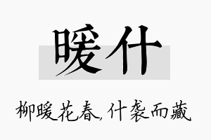 暖什名字的寓意及含义