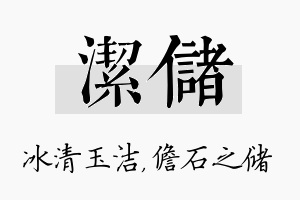 洁储名字的寓意及含义