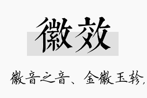 徽效名字的寓意及含义