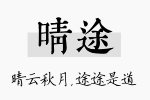 晴途名字的寓意及含义