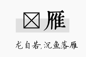 洺雁名字的寓意及含义