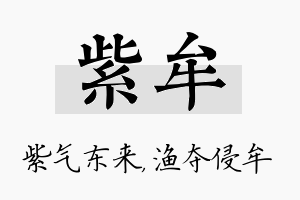 紫牟名字的寓意及含义