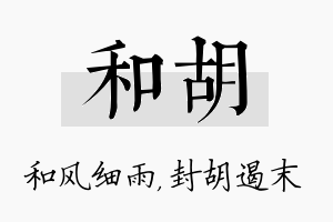 和胡名字的寓意及含义