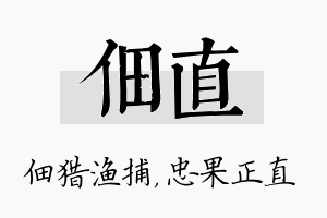 佃直名字的寓意及含义