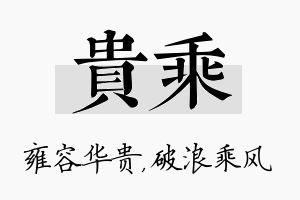 贵乘名字的寓意及含义