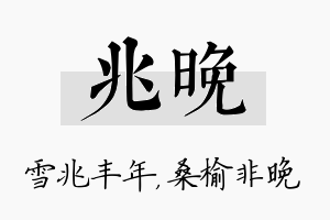 兆晚名字的寓意及含义