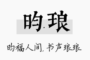 昀琅名字的寓意及含义