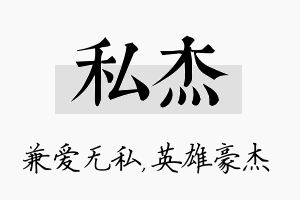 私杰名字的寓意及含义