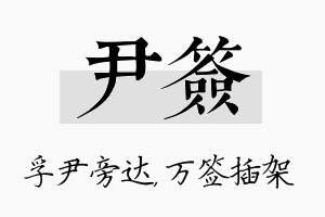 尹签名字的寓意及含义