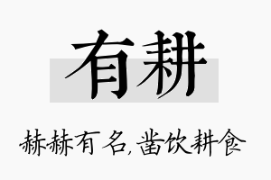 有耕名字的寓意及含义