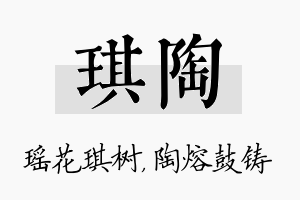 琪陶名字的寓意及含义