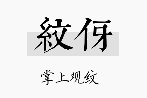 纹伢名字的寓意及含义