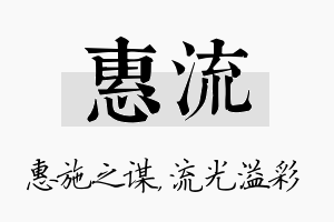 惠流名字的寓意及含义