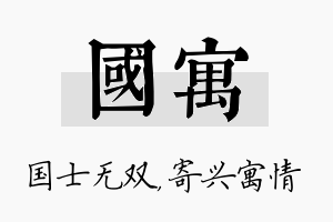 国寓名字的寓意及含义