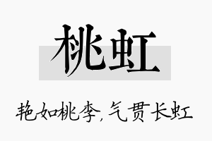 桃虹名字的寓意及含义