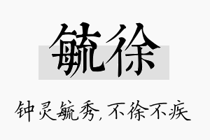 毓徐名字的寓意及含义