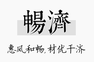 畅济名字的寓意及含义