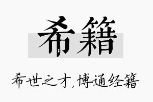 希籍名字的寓意及含义