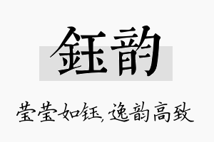 钰韵名字的寓意及含义