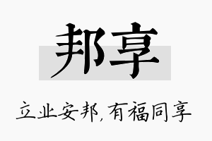 邦享名字的寓意及含义