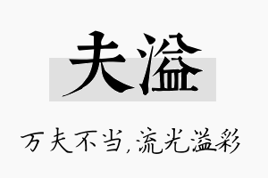 夫溢名字的寓意及含义