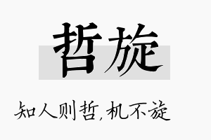 哲旋名字的寓意及含义