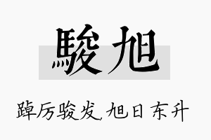 骏旭名字的寓意及含义