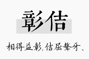 彰佶名字的寓意及含义