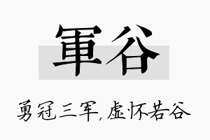 军谷名字的寓意及含义