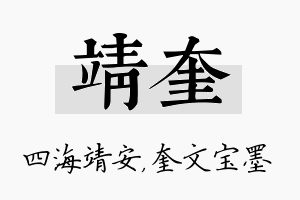 靖奎名字的寓意及含义