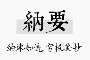 纳要名字的寓意及含义