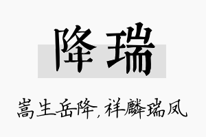 降瑞名字的寓意及含义