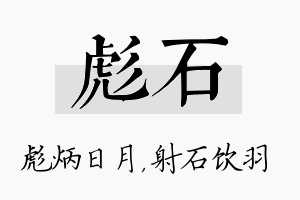 彪石名字的寓意及含义