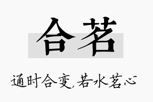 合茗名字的寓意及含义