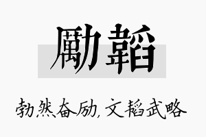 励韬名字的寓意及含义