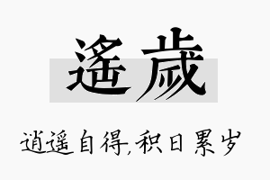 遥岁名字的寓意及含义