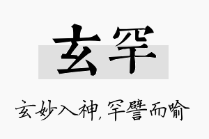 玄罕名字的寓意及含义