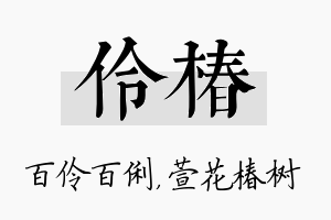 伶椿名字的寓意及含义