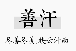 善汗名字的寓意及含义