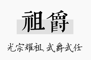 祖爵名字的寓意及含义