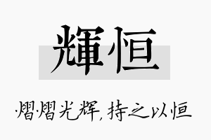 辉恒名字的寓意及含义