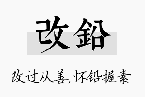 改铅名字的寓意及含义