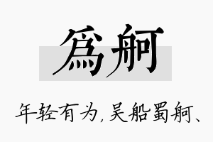 为舸名字的寓意及含义