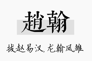 赵翰名字的寓意及含义