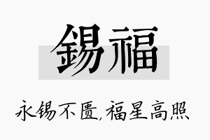 锡福名字的寓意及含义