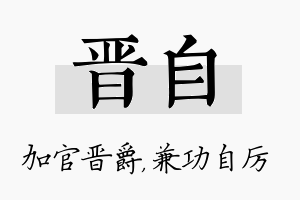 晋自名字的寓意及含义