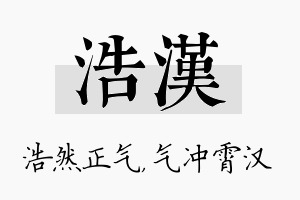 浩汉名字的寓意及含义