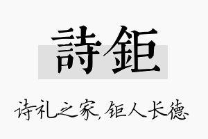 诗钜名字的寓意及含义