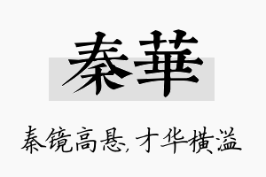 秦华名字的寓意及含义