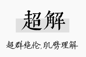 超解名字的寓意及含义